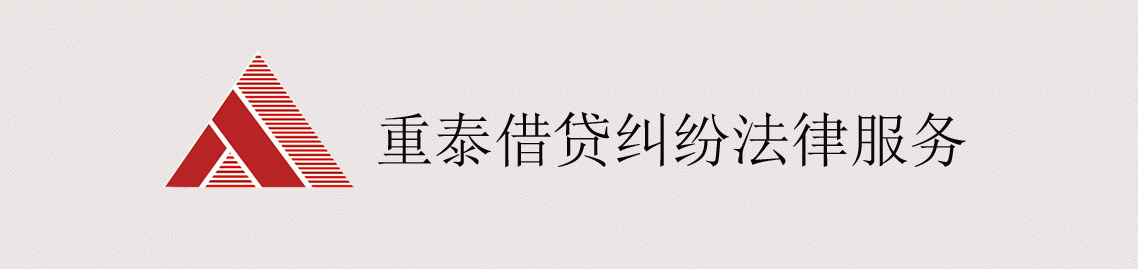 四川重泰律师事务所借贷纠纷法律服务