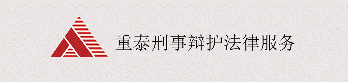 四川重泰律师事务所刑事辩护法律服务