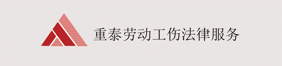 四川重泰律师事务所劳动工伤律师法律服务