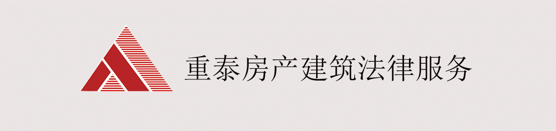 四川重泰律师事务所房产建筑纠纷法律服务 四川重泰律师事务所房产建筑纠纷法律服务