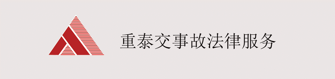 四川重泰律师事务所交通法律服务 四川重泰律师事务所交通法律服务