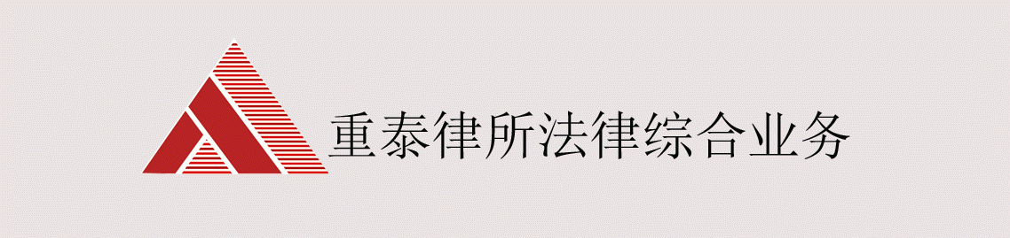 四川重泰律师事务所法律综合业务服务 四川重泰律师事务所法律综合业务服务