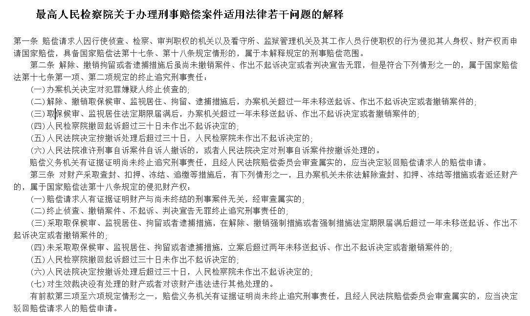 最高人民检察院关于办理刑事赔偿案件适用法律若干问题的解释图一