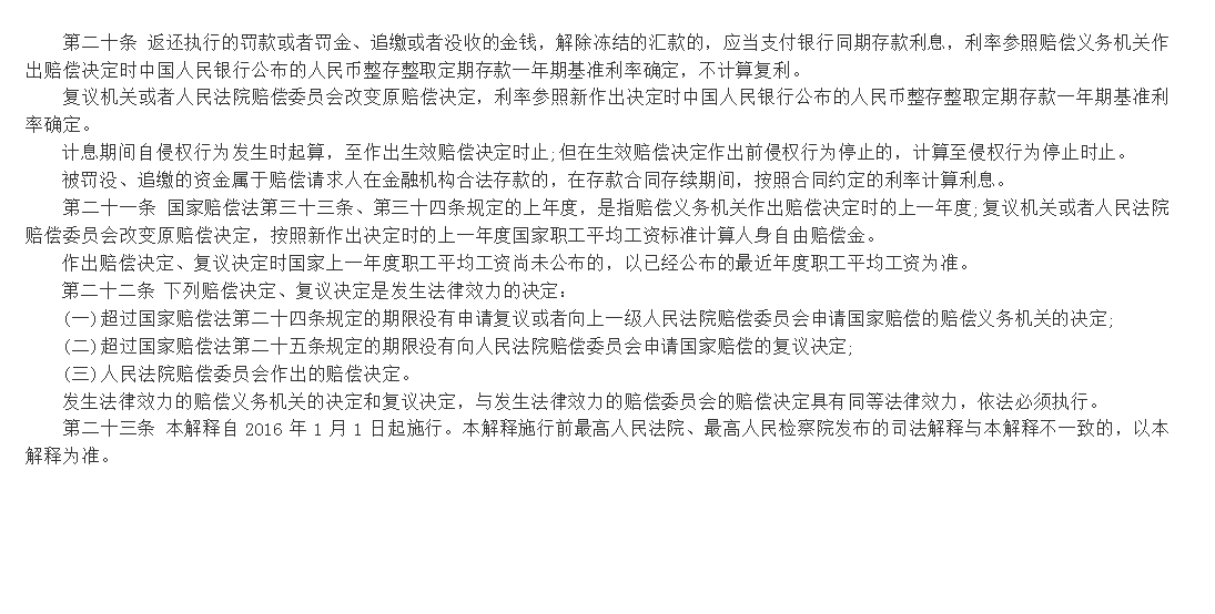 最高人民检察院关于办理刑事赔偿案件适用法律若干问题的解释图一