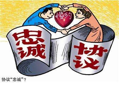 婚姻忠诚协议有法律效力吗