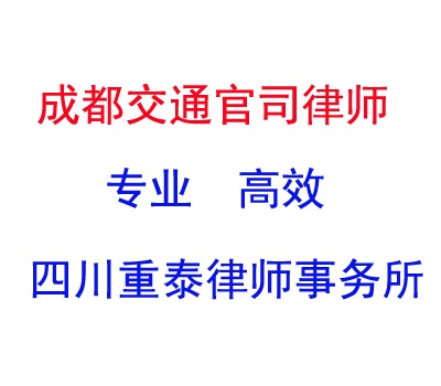 成都交通官司律师