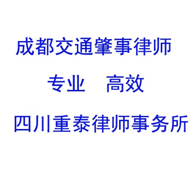 成都交通肇事律师